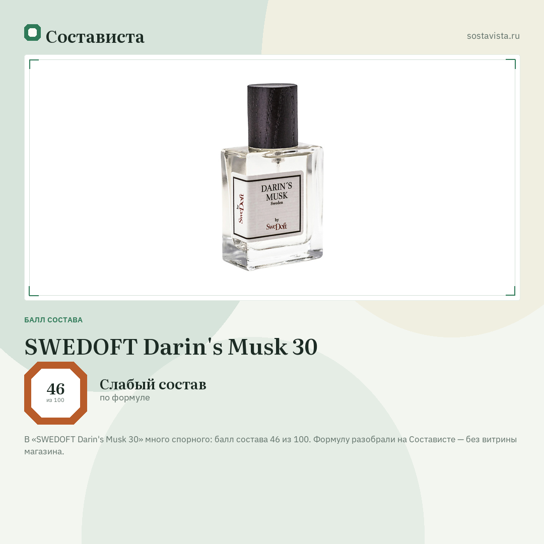 SWEDOFT Darin's Musk 30: балл состава 46 из 100 — Состависта