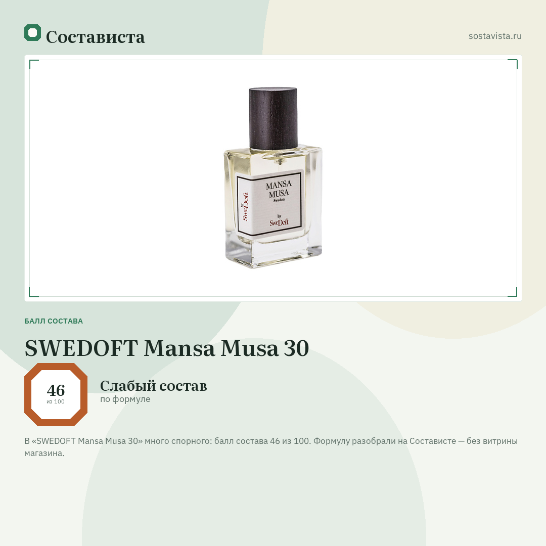 SWEDOFT Mansa Musa 30: балл состава 46 из 100 — Состависта
