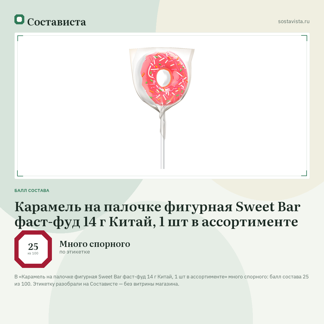 Карамель на палочке фигурная Sweet Bar фаст-фуд 14 г Китай, 1 шт в ассортименте: балл состава 25 из 100 — Состависта