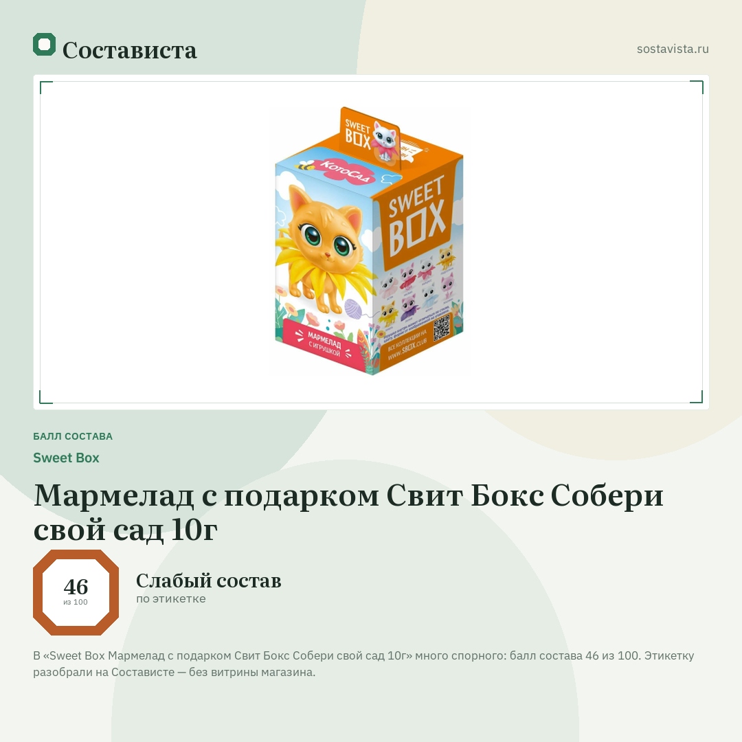 Sweet Box Мармелад с подарком Свит Бокс Собери свой сад 10г: балл состава 46 из 100 — Состависта