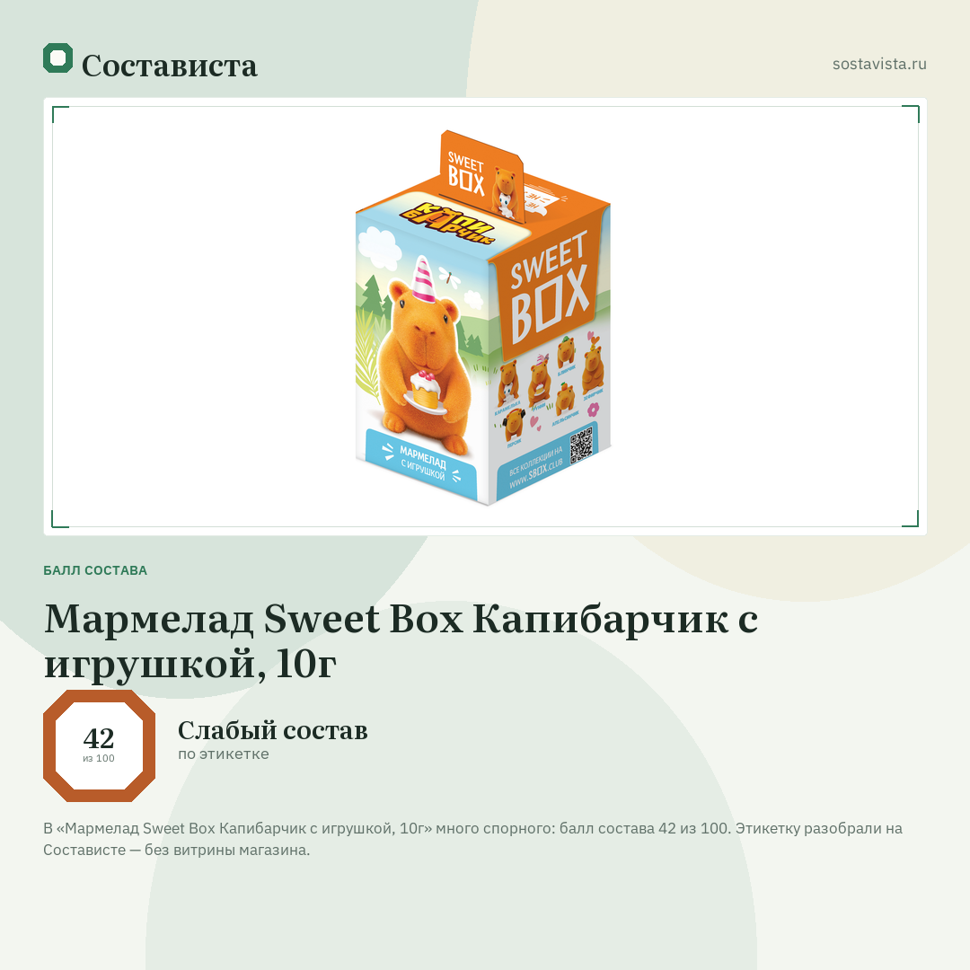 Мармелад Sweet Box Капибарчик с игрушкой, 10г: балл состава 42 из 100 — Состависта