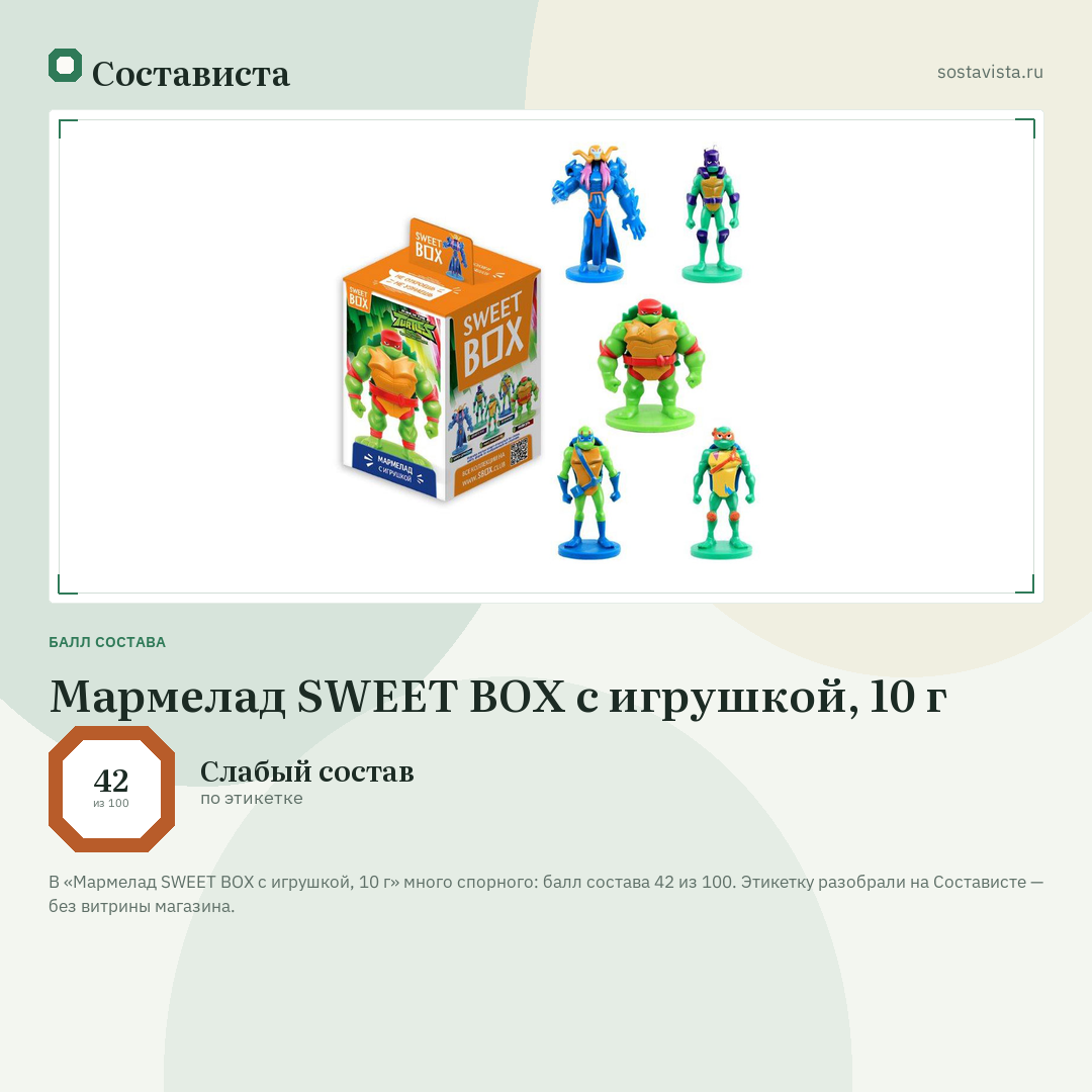 Мармелад SWEET BOX с игрушкой, 10 г: балл состава 42 из 100 — Состависта