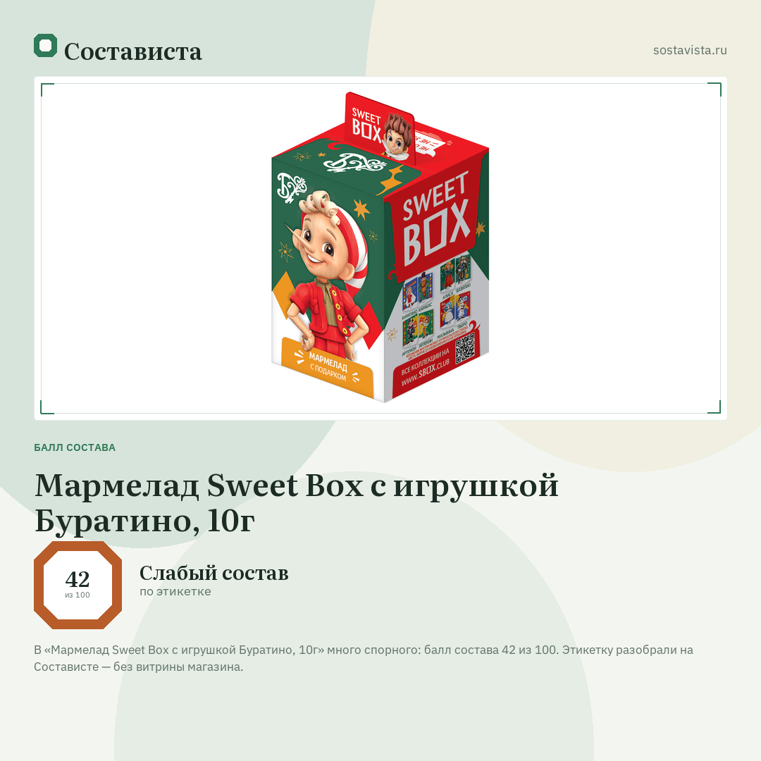 Мармелад Sweet Box с игрушкой Буратино, 10г: балл состава 42 из 100 — Состависта