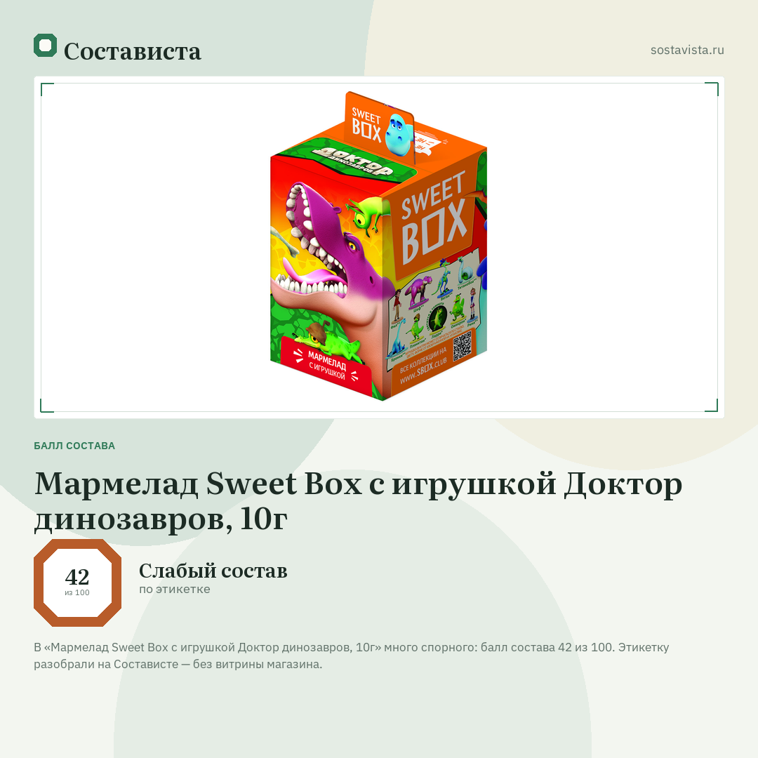 Мармелад Sweet Box с игрушкой Доктор динозавров, 10г: балл состава 42 из 100 — Состависта