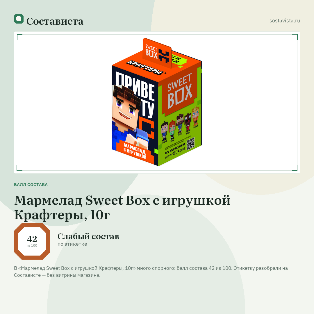 Мармелад Sweet Box с игрушкой Крафтеры, 10г: балл состава 42 из 100 — Состависта