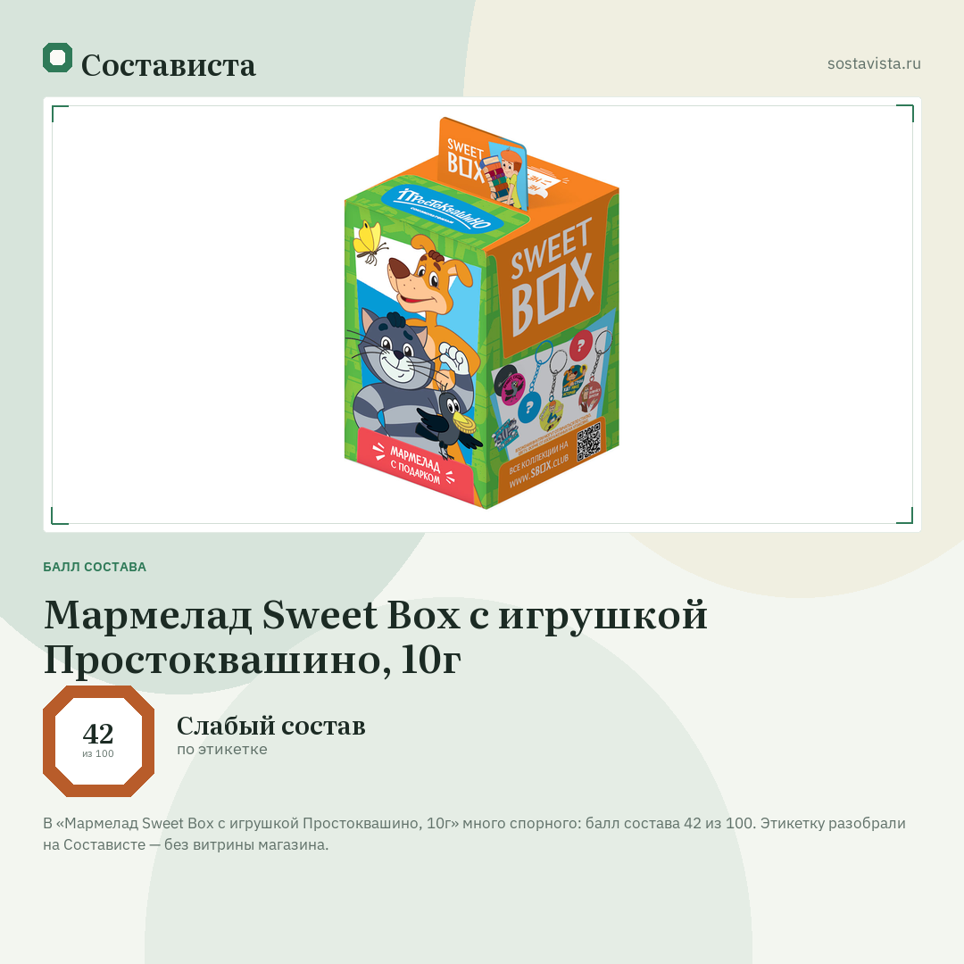 Мармелад Sweet Box с игрушкой Простоквашино, 10г: балл состава 42 из 100 — Состависта