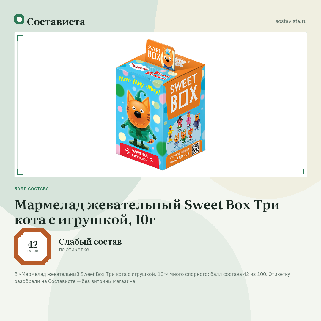 Мармелад жевательный Sweet Box Три кота с игрушкой, 10г: балл состава 42 из 100 — Состависта