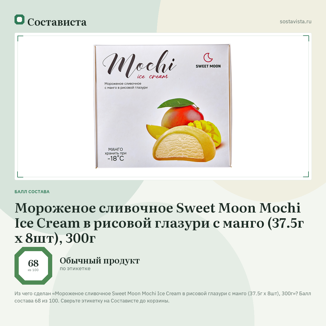 Мороженое сливочное Sweet Moon Mochi Ice Cream в рисовой глазури с манго (37.5г х 8шт), 300г: балл состава 68 из 100 — Состависта