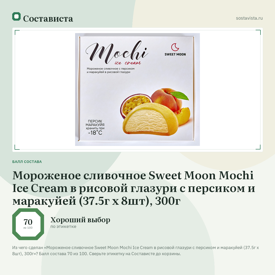 Мороженое сливочное Sweet Moon Mochi Ice Cream в рисовой глазури с персиком и маракуйей (37.5г х 8шт), 300г: балл состава 70 из 100 — Состависта