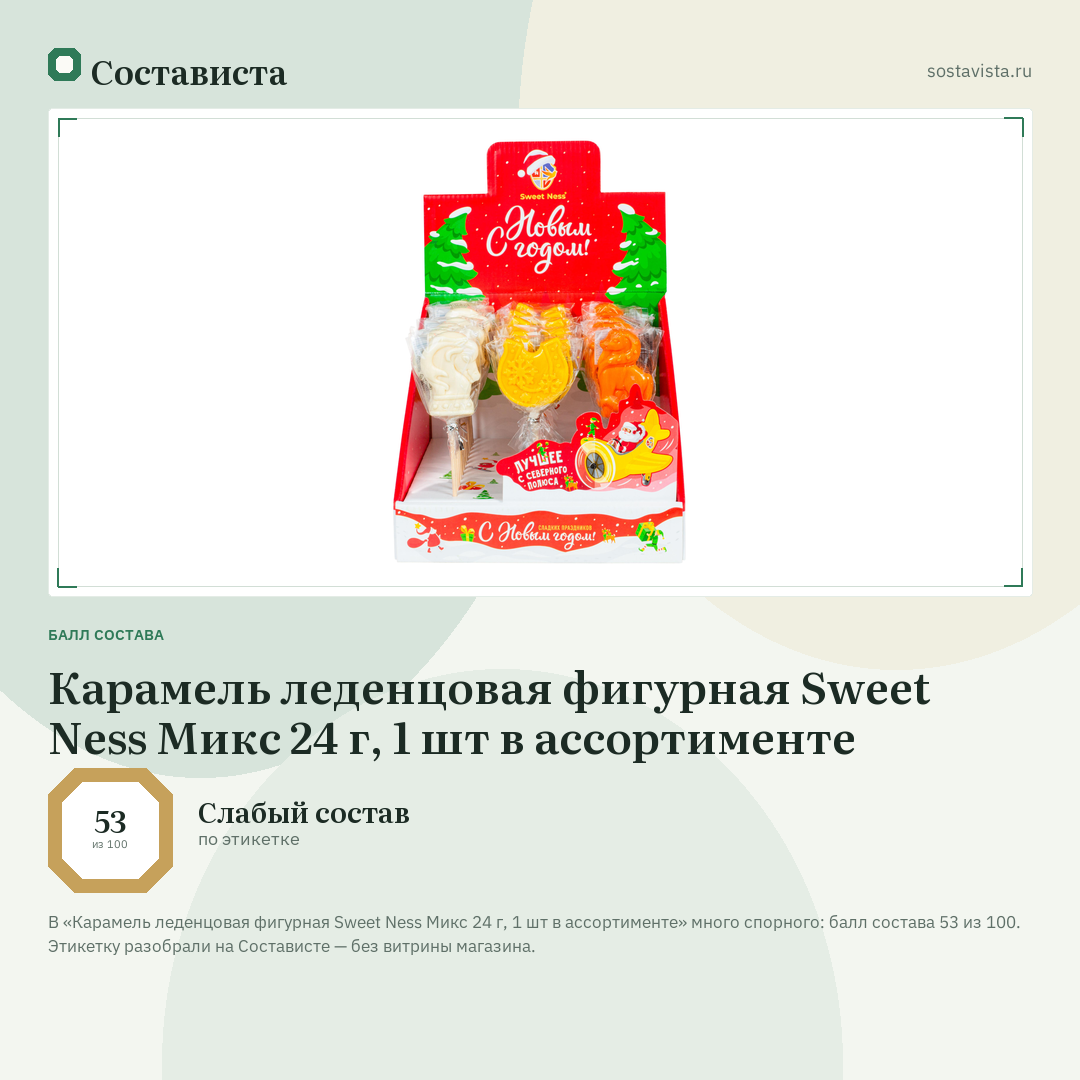 Карамель леденцовая фигурная Sweet Ness Микс 24 г, 1 шт в ассортименте: балл состава 53 из 100 — Состависта