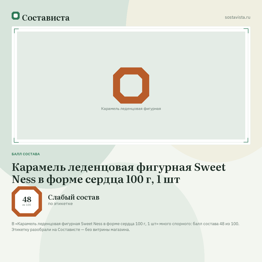 Карамель леденцовая фигурная Sweet Ness в форме сердца 100 г, 1 шт: балл состава 48 из 100 — Состависта