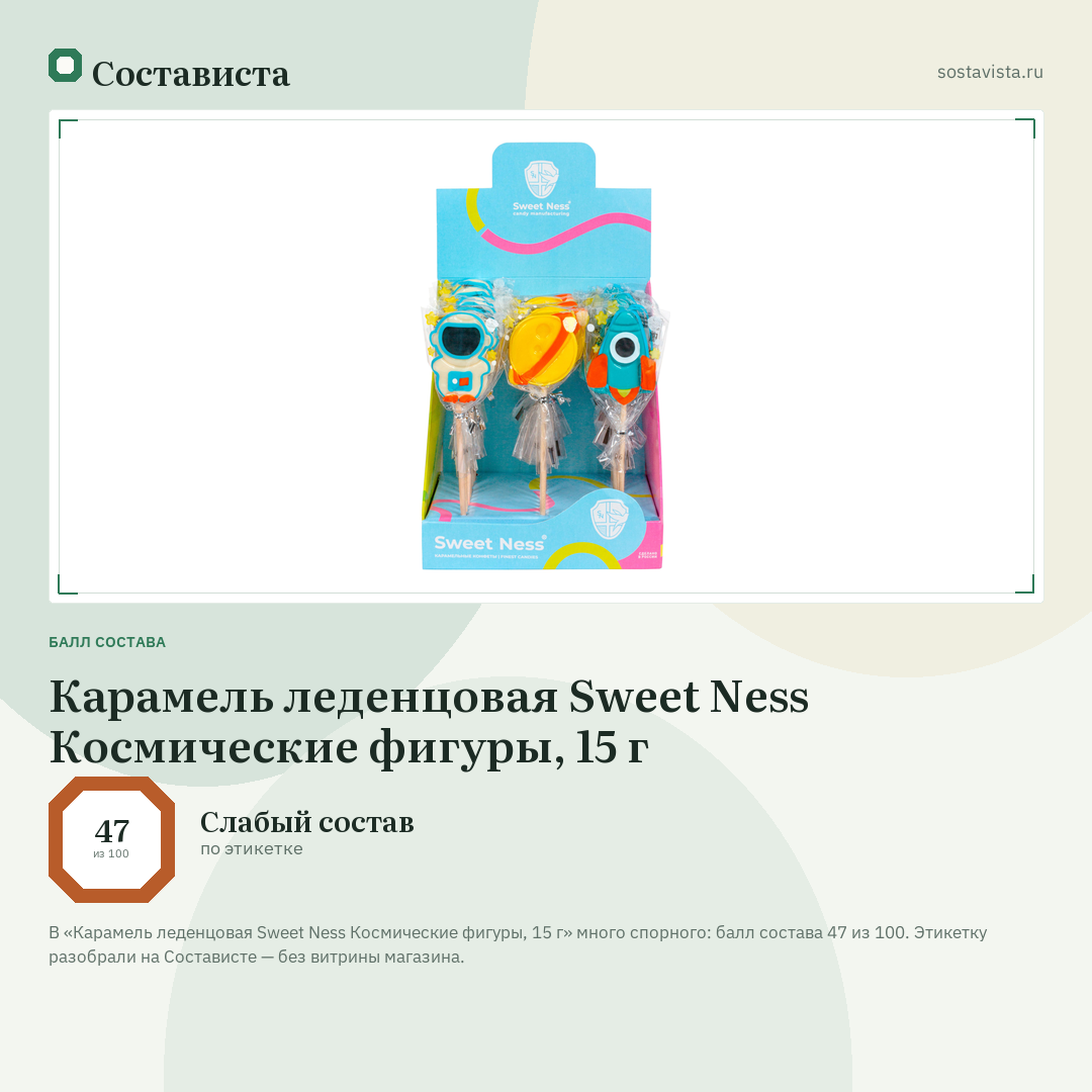 Карамель леденцовая Sweet Ness Космические фигуры, 15 г: балл состава 47 из 100 — Состависта