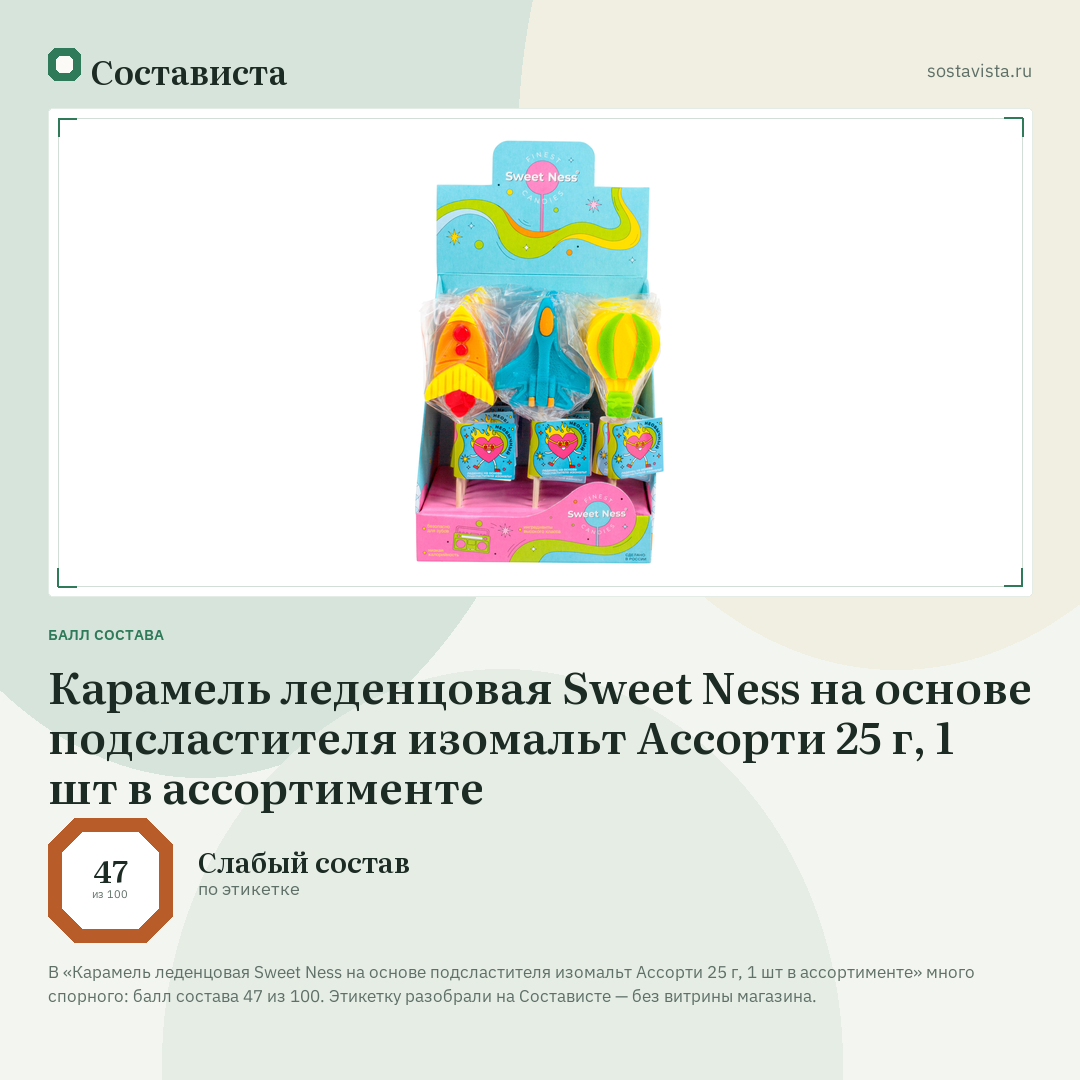 Карамель леденцовая Sweet Ness на основе подсластителя изомальт Ассорти 25 г, 1 шт в ассортименте: балл состава 47 из 100 — Состависта