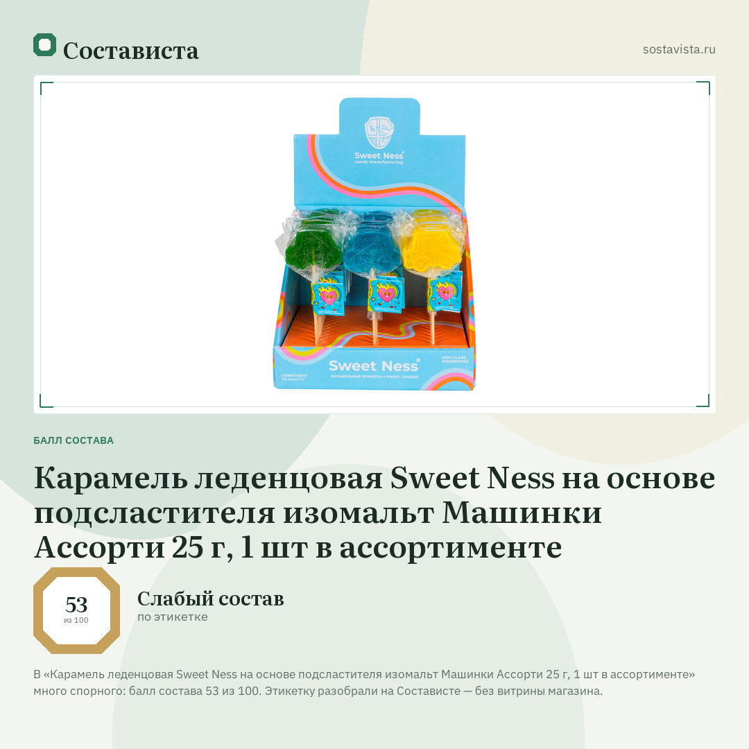 Карамель леденцовая Sweet Ness на основе подсластителя изомальт Машинки Ассорти 25 г, 1 шт в ассортименте: балл состава 53 из 100 — Состависта