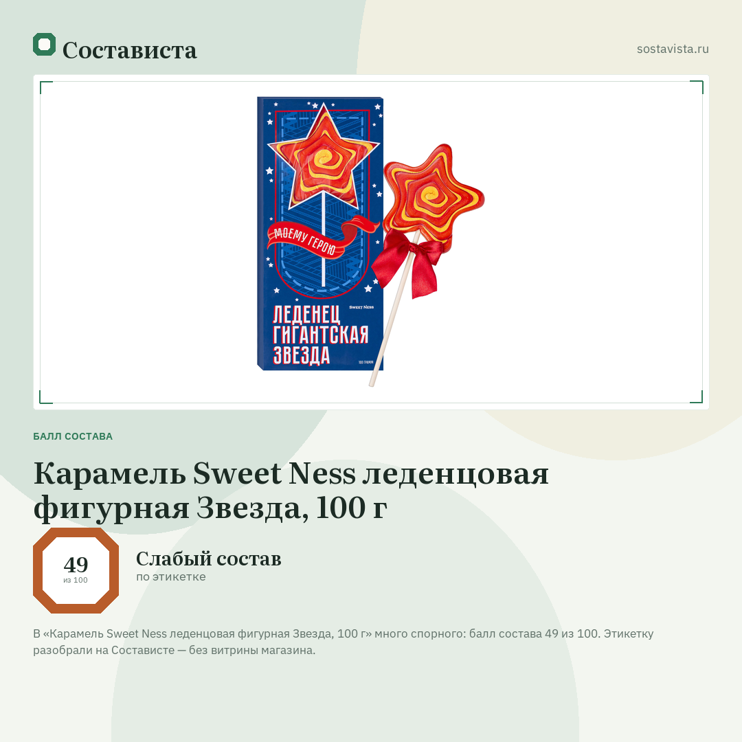 Карамель Sweet Ness леденцовая фигурная Звезда, 100 г: балл состава 49 из 100 — Состависта