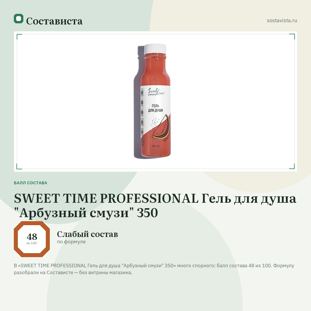 SWEET TIME PROFESSIONAL Гель для душа "Арбузный смузи" 350: балл состава 48 из 100 — Состависта