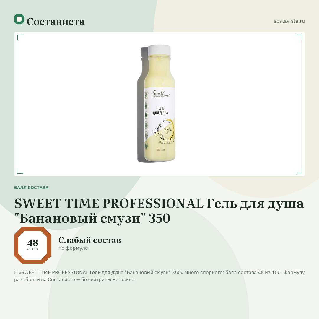 SWEET TIME PROFESSIONAL Гель для душа "Банановый смузи" 350: балл состава 48 из 100 — Состависта
