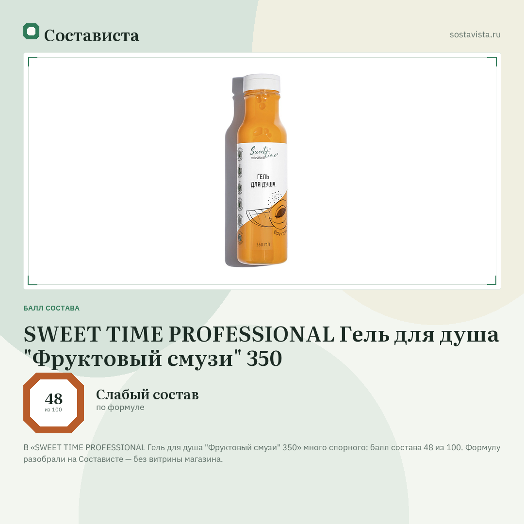 SWEET TIME PROFESSIONAL Гель для душа "Фруктовый смузи" 350: балл состава 48 из 100 — Состависта