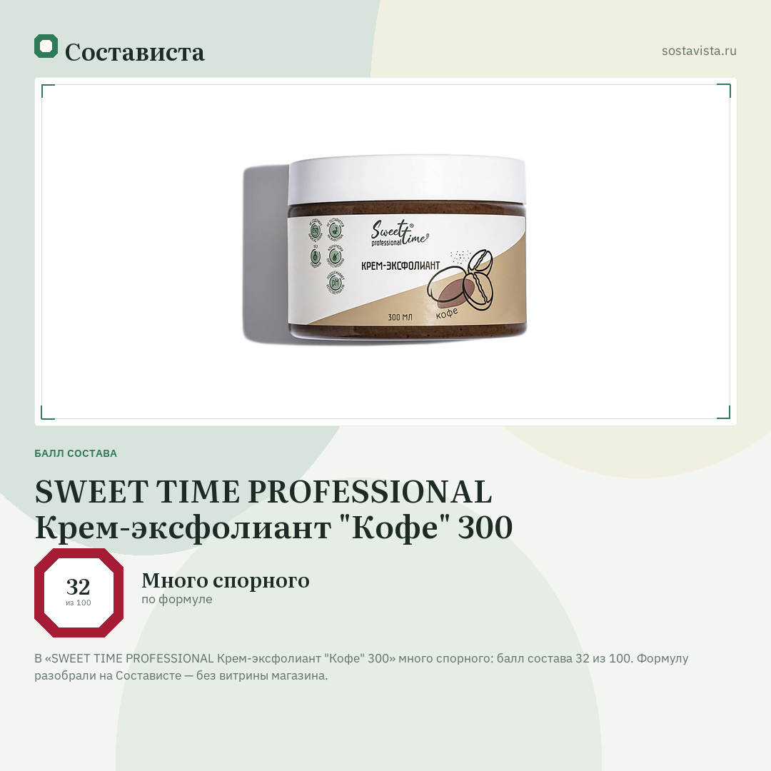 SWEET TIME PROFESSIONAL Крем-эксфолиант "Кофе" 300: балл состава 32 из 100 — Состависта