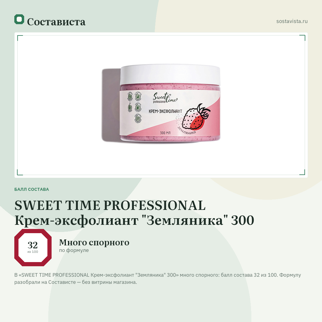 SWEET TIME PROFESSIONAL Крем-эксфолиант "Земляника" 300: балл состава 32 из 100 — Состависта