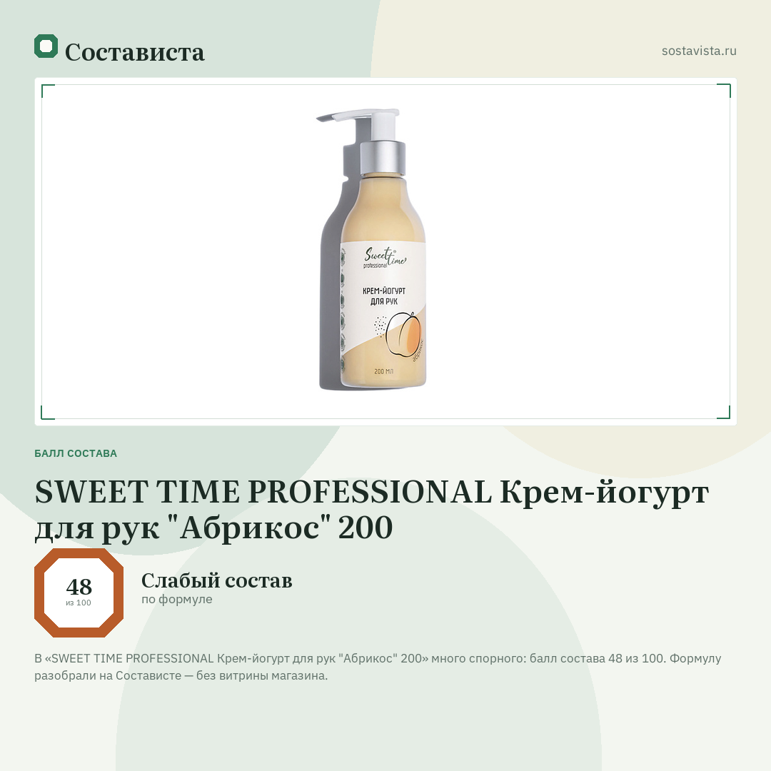 SWEET TIME PROFESSIONAL Крем-йогурт для рук "Абрикос" 200: балл состава 48 из 100 — Состависта