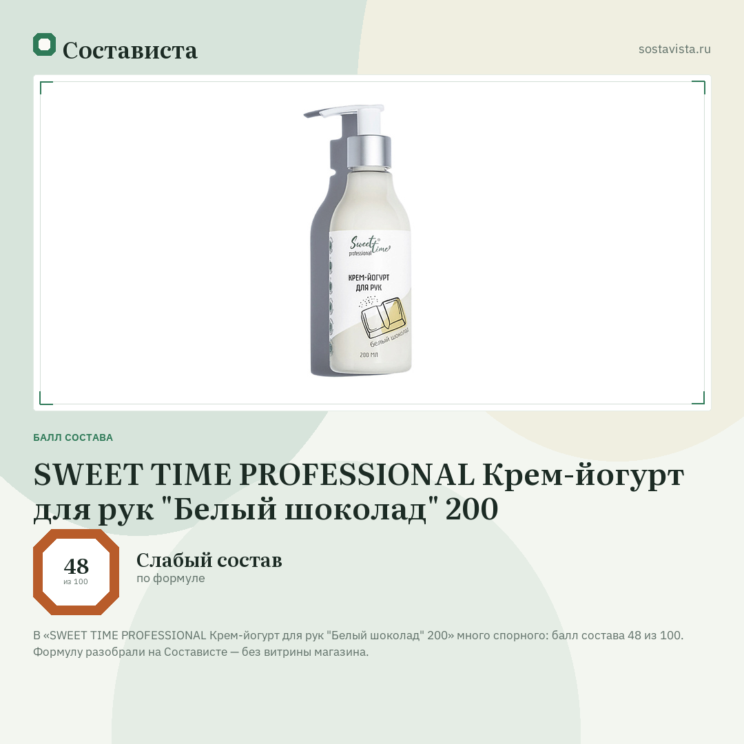 SWEET TIME PROFESSIONAL Крем-йогурт для рук "Белый шоколад" 200: балл состава 48 из 100 — Состависта