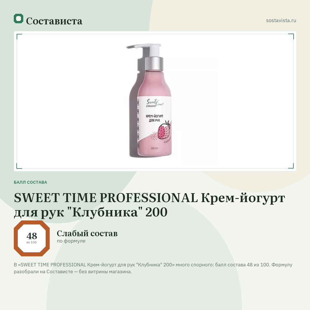 SWEET TIME PROFESSIONAL Крем-йогурт для рук "Клубника" 200: балл состава 48 из 100 — Состависта