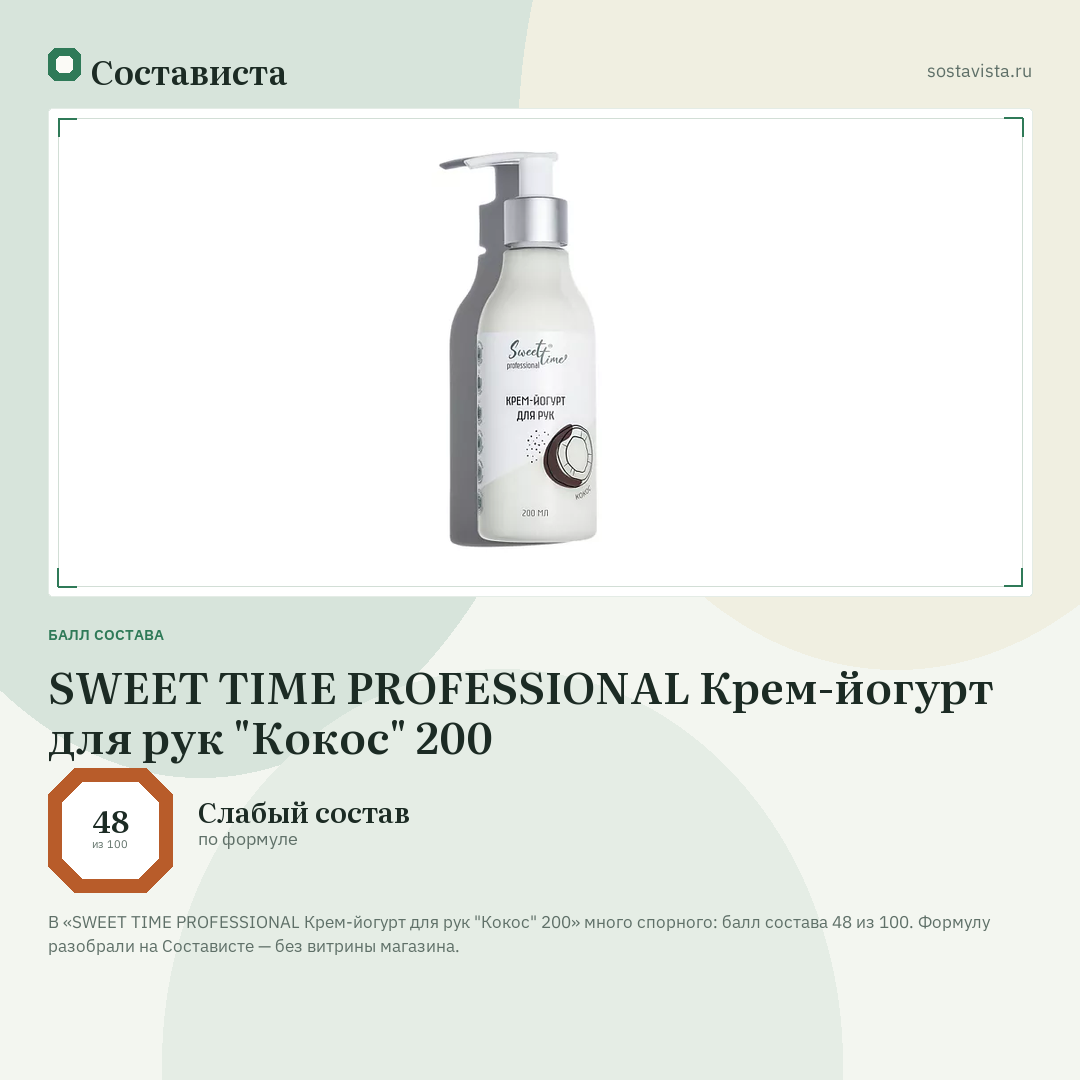SWEET TIME PROFESSIONAL Крем-йогурт для рук "Кокос" 200: балл состава 48 из 100 — Состависта