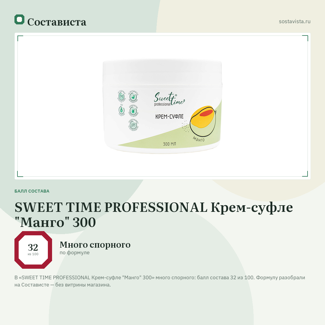 SWEET TIME PROFESSIONAL Крем-суфле "Манго" 300: балл состава 32 из 100 — Состависта