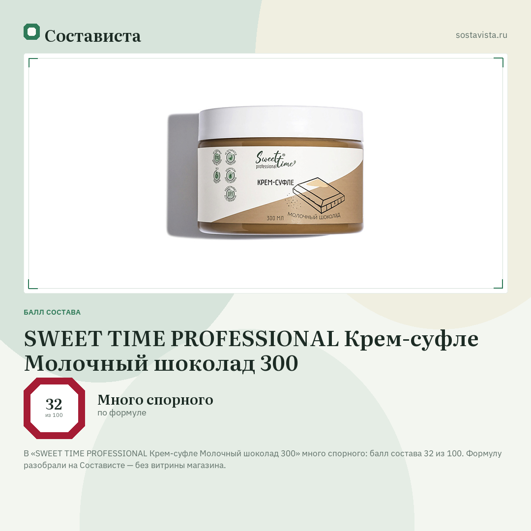 SWEET TIME PROFESSIONAL Крем-суфле Молочный шоколад 300: балл состава 32 из 100 — Состависта