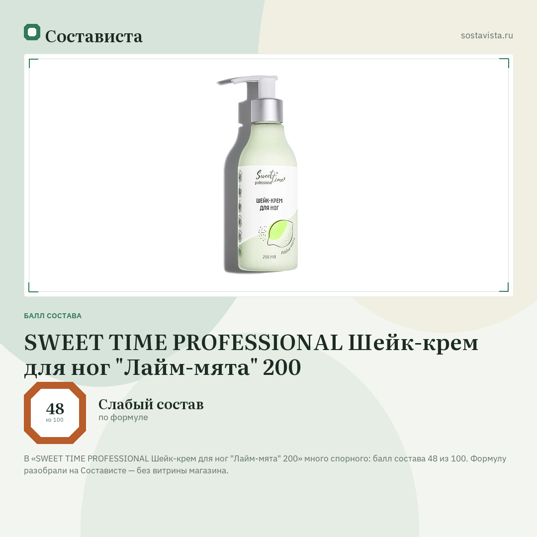 SWEET TIME PROFESSIONAL Шейк-крем для ног "Лайм-мята" 200: балл состава 48 из 100 — Состависта