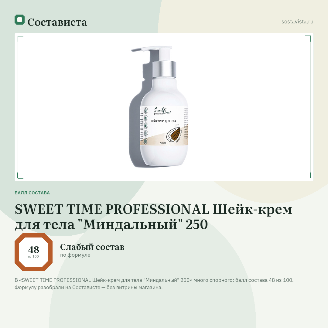 SWEET TIME PROFESSIONAL Шейк-крем для тела "Миндальный" 250: балл состава 48 из 100 — Состависта