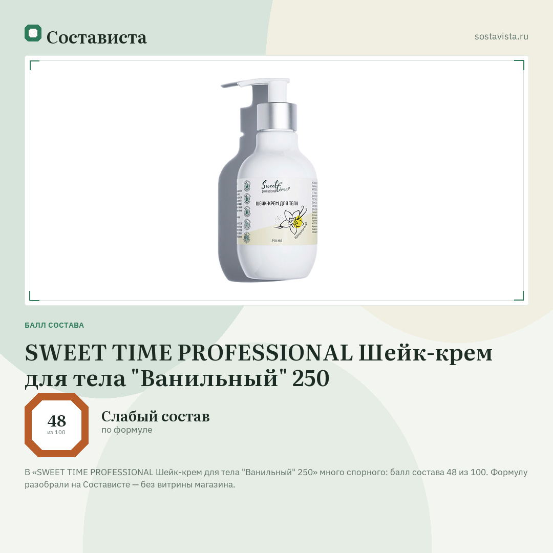 SWEET TIME PROFESSIONAL Шейк-крем для тела "Ванильный" 250: балл состава 48 из 100 — Состависта
