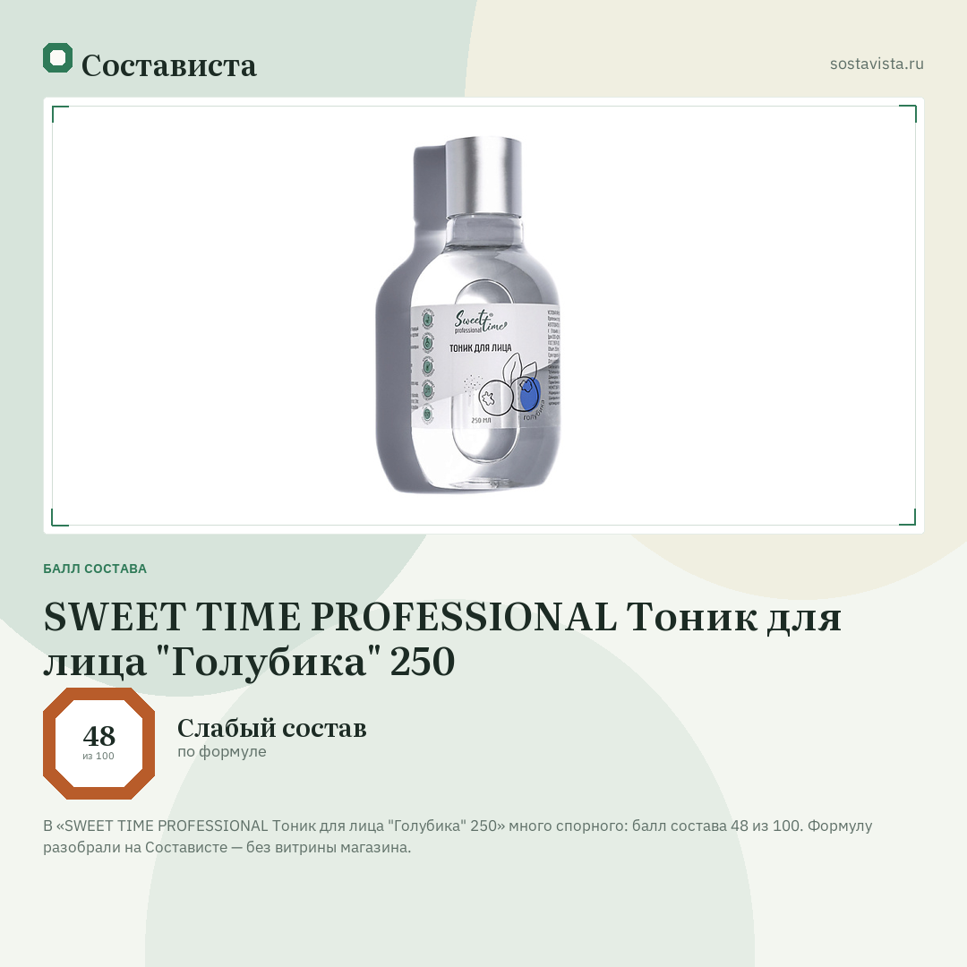 SWEET TIME PROFESSIONAL Тоник для лица "Голубика" 250: балл состава 48 из 100 — Состависта