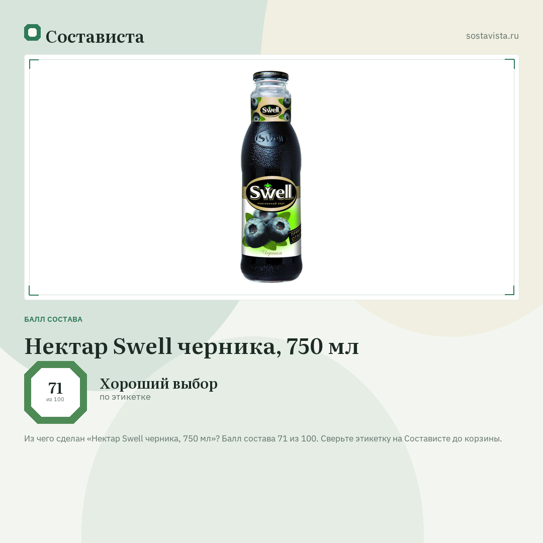 Нектар Swell черника, 750 мл: балл состава 71 из 100 — Состависта