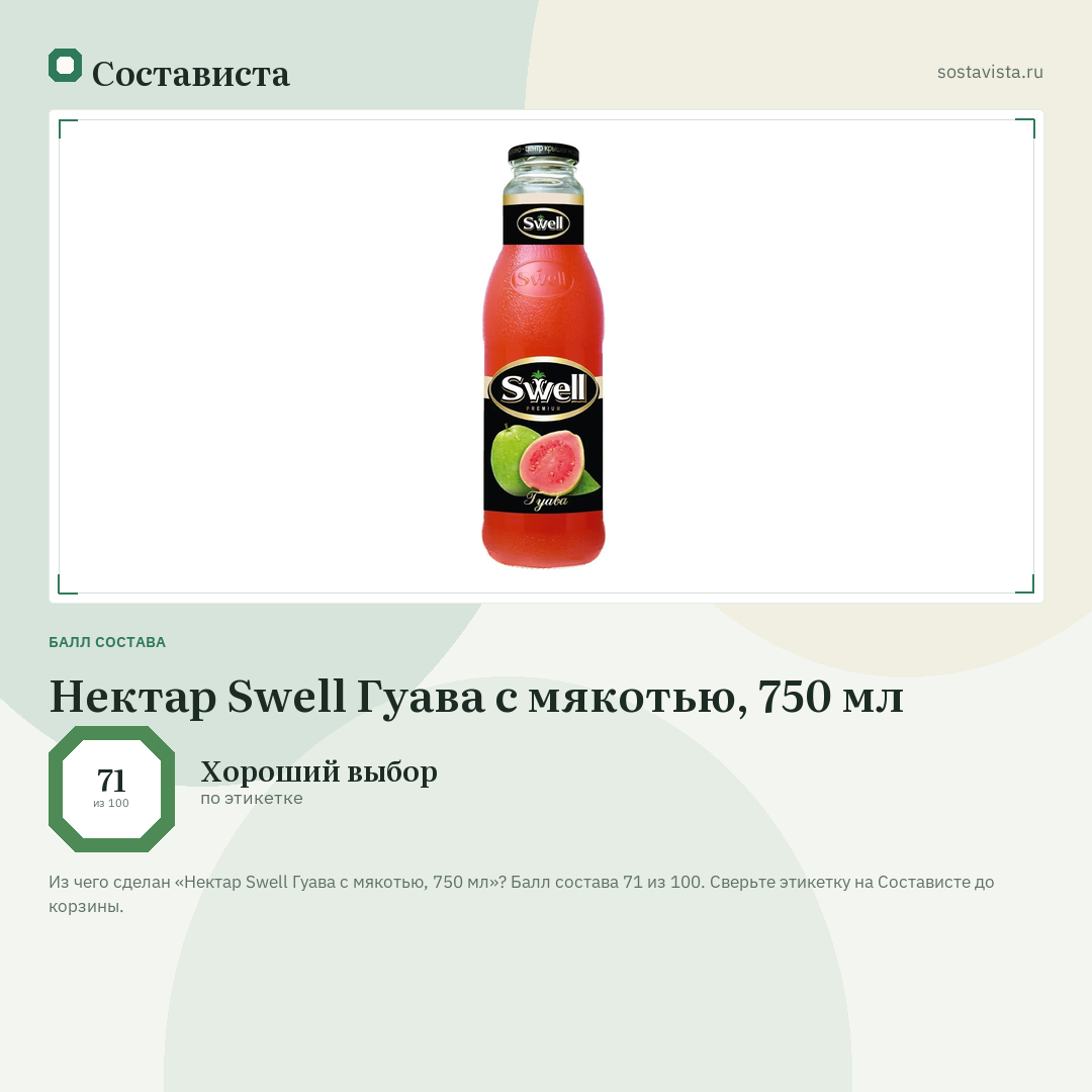 Нектар Swell Гуава с мякотью, 750 мл: балл состава 71 из 100 — Состависта