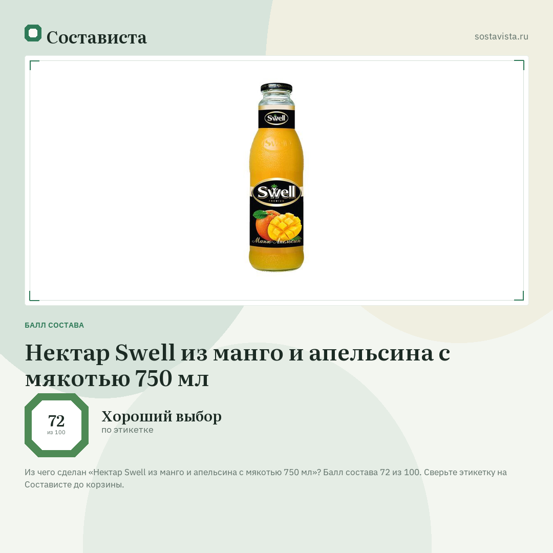 Нектар Swell из манго и апельсина с мякотью 750 мл: балл состава 72 из 100 — Состависта