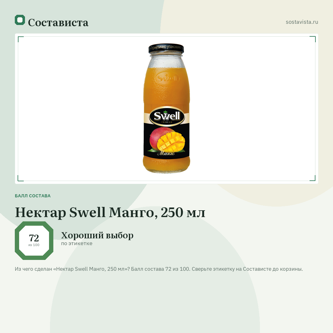 Нектар Swell Манго, 250 мл: балл состава 72 из 100 — Состависта