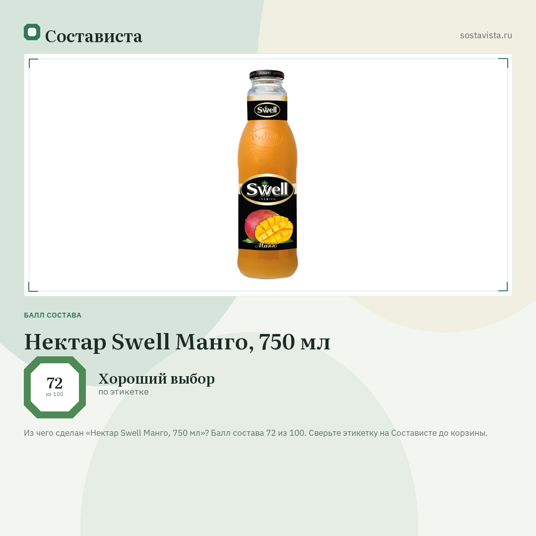 Нектар Swell Манго, 750 мл: балл состава 72 из 100 — Состависта