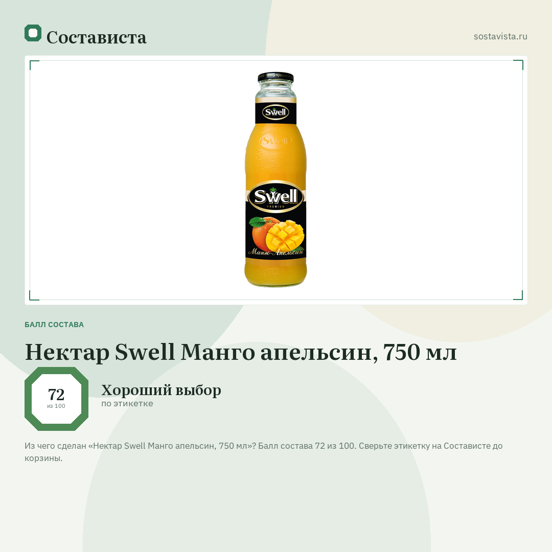 Нектар Swell Манго апельсин, 750 мл: балл состава 72 из 100 — Состависта