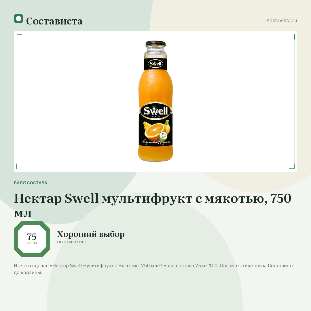 Нектар Swell мультифрукт с мякотью, 750 мл: балл состава 75 из 100 — Состависта