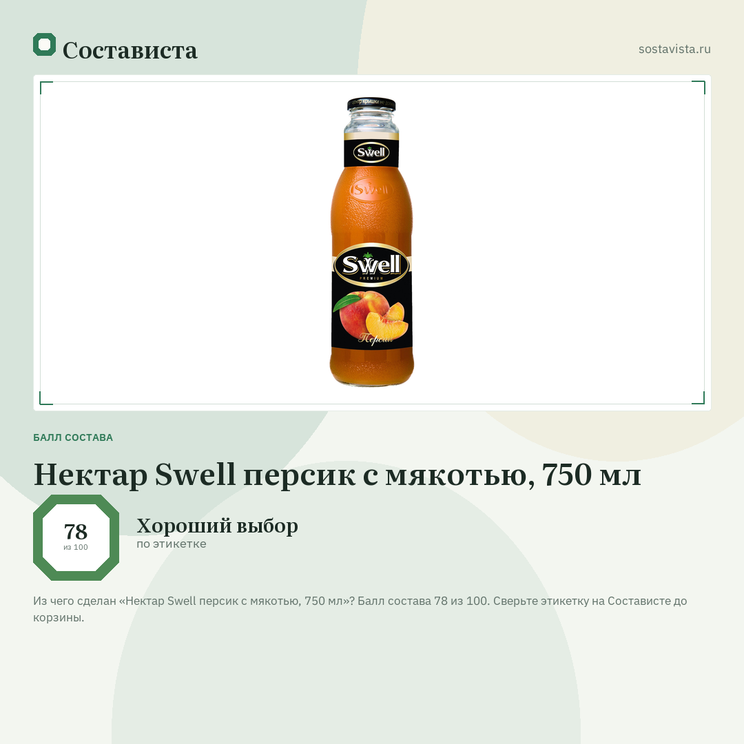 Нектар Swell персик с мякотью, 750 мл: балл состава 78 из 100 — Состависта