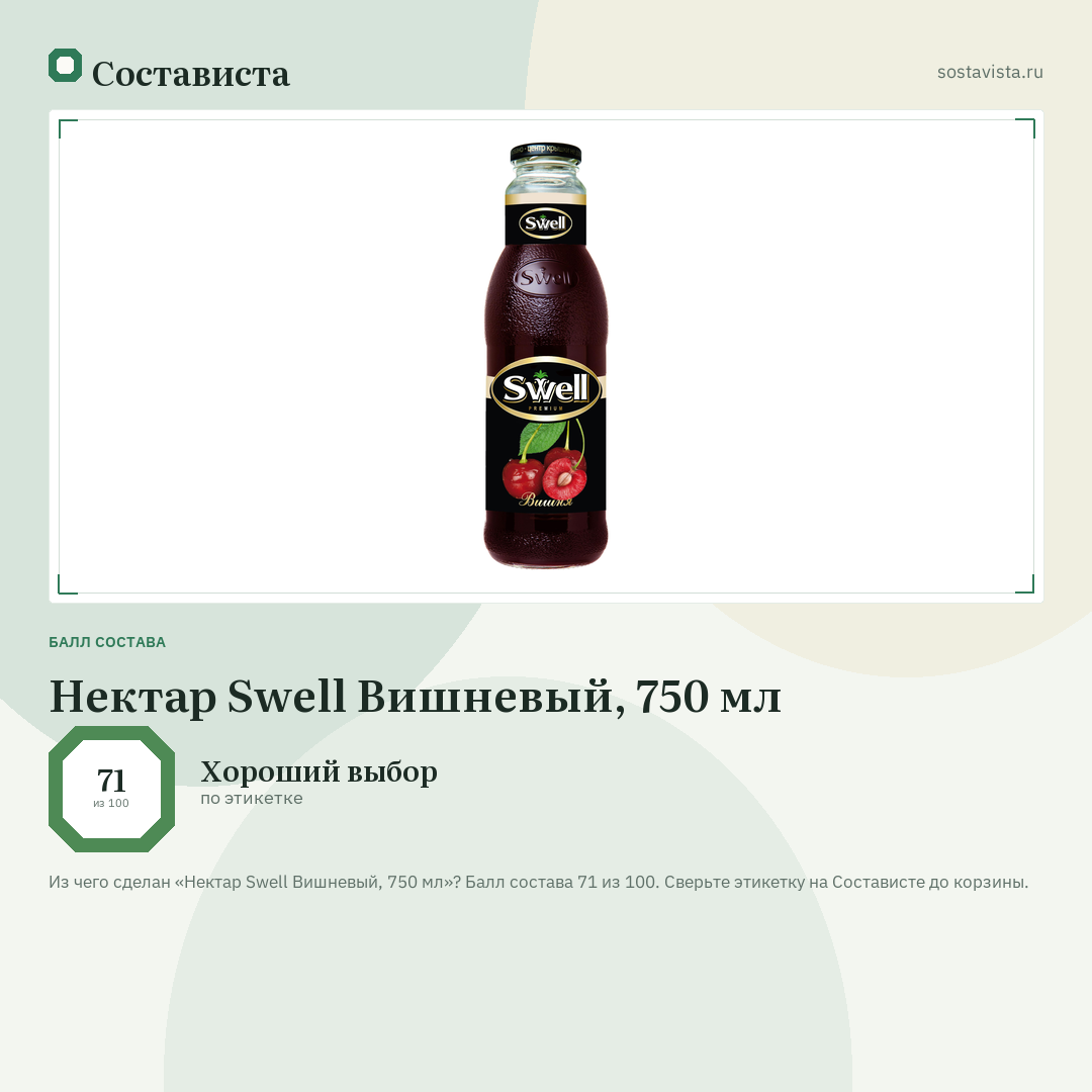 Нектар Swell Вишневый, 750 мл: балл состава 71 из 100 — Состависта