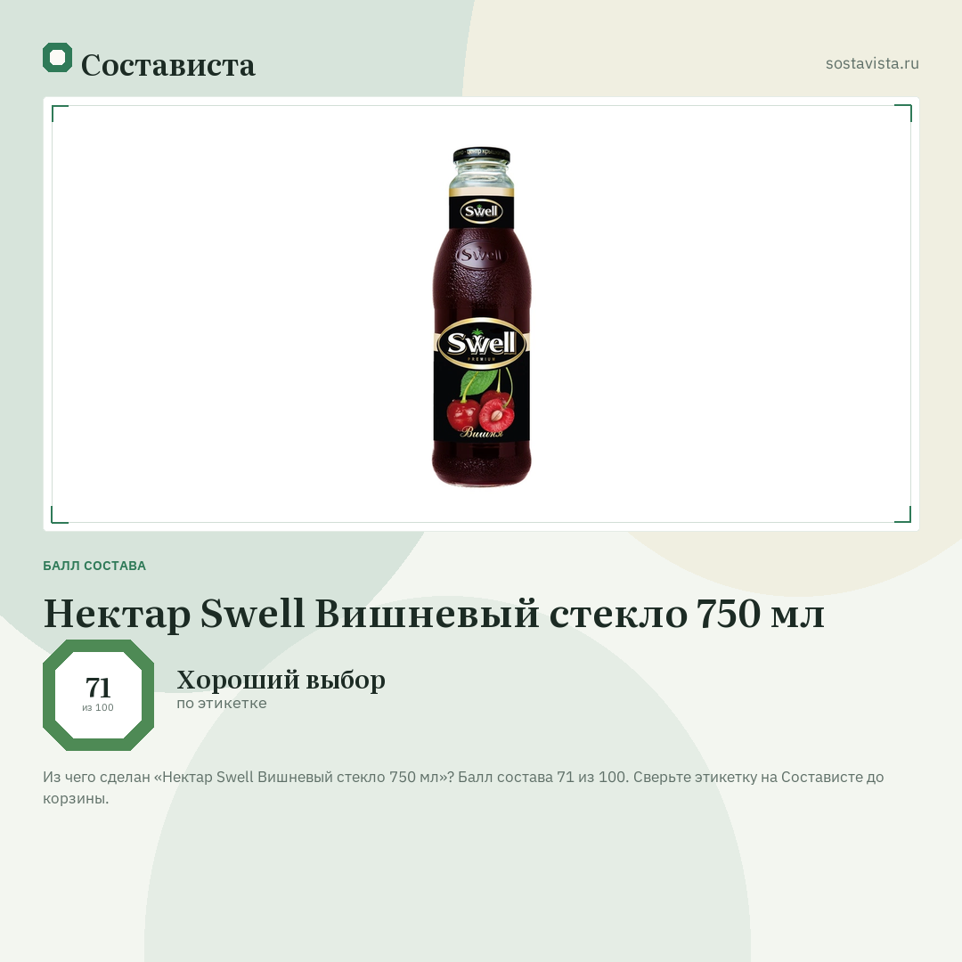 Нектар Swell Вишневый стекло 750 мл: балл состава 71 из 100 — Состависта