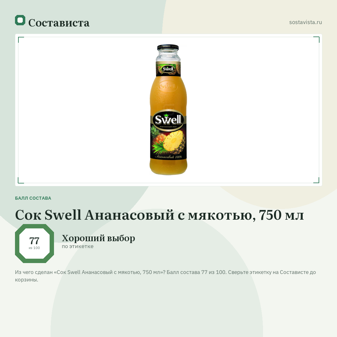 Сок Swell Ананасовый с мякотью, 750 мл: балл состава 77 из 100 — Состависта