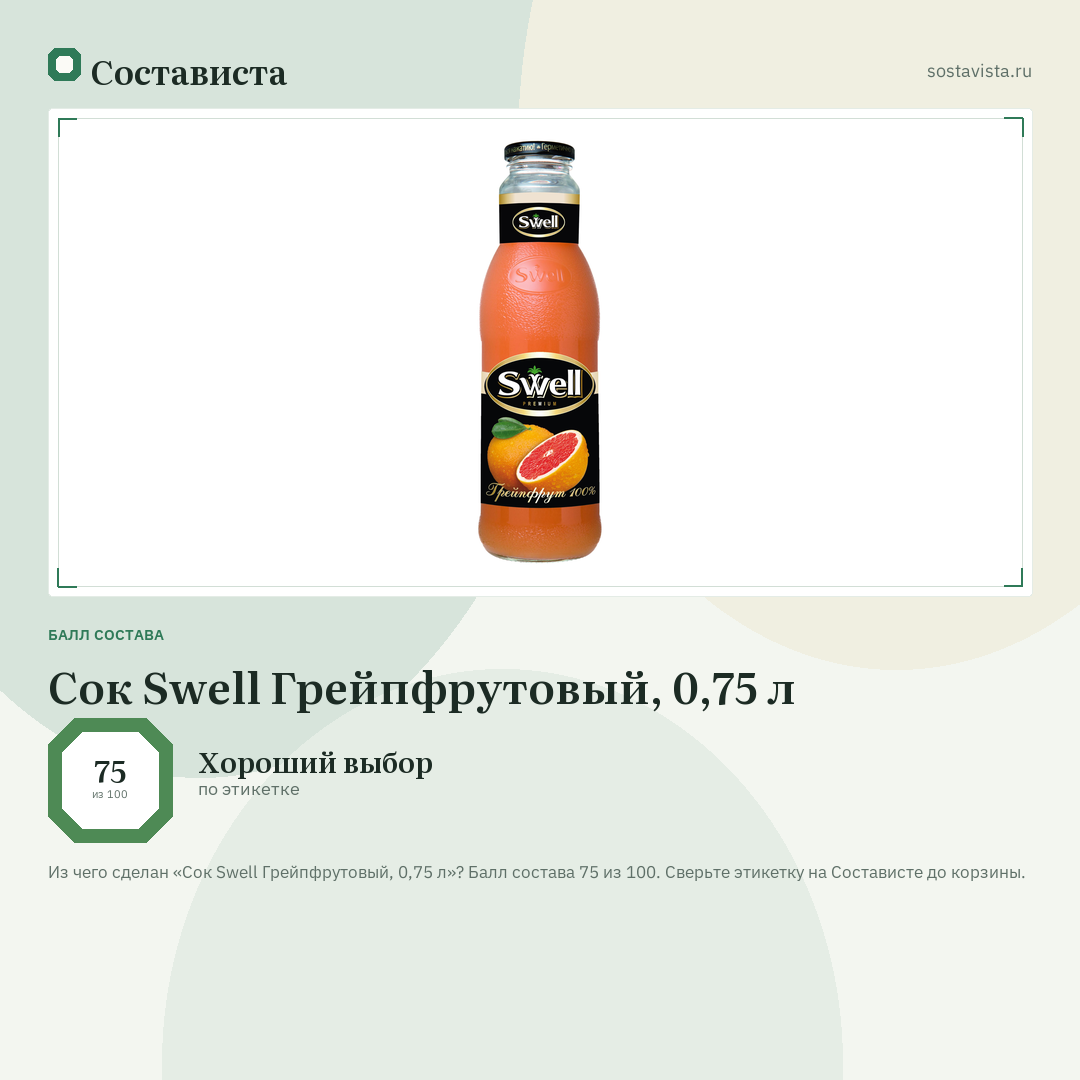 Сок Swell Грейпфрутовый, 0,75 л: балл состава 75 из 100 — Состависта