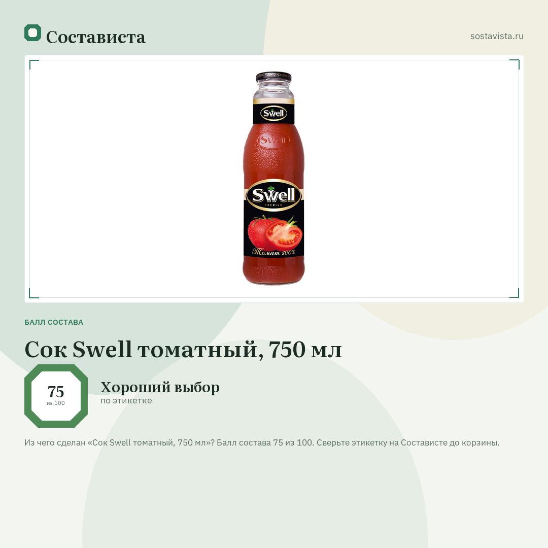 Сок Swell томатный, 750 мл: балл состава 75 из 100 — Состависта
