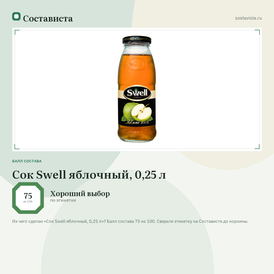 Сок Swell яблочный, 0,25 л: балл состава 75 из 100 — Состависта