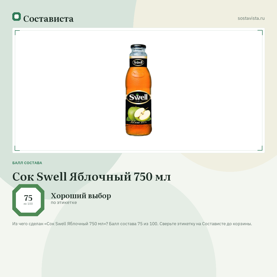 Сок Swell Яблочный 750 мл: балл состава 75 из 100 — Состависта