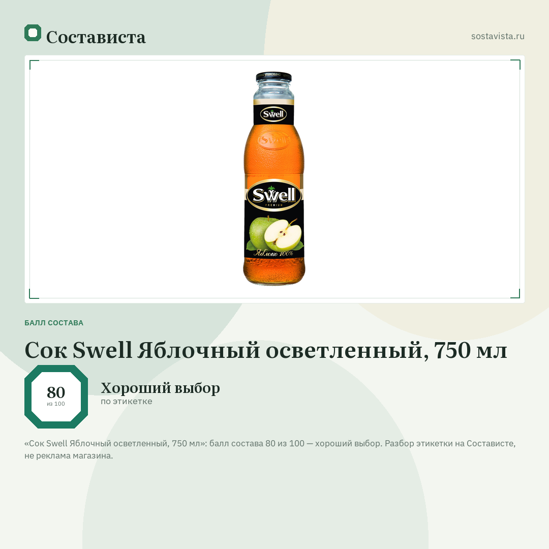 Сок Swell Яблочный осветленный, 750 мл: балл состава 80 из 100 — Состависта